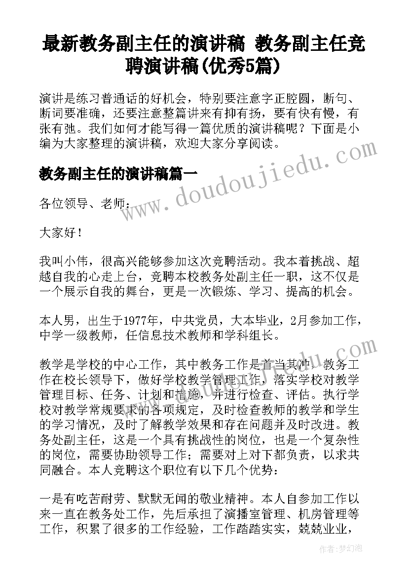 最新教务副主任的演讲稿 教务副主任竞聘演讲稿(优秀5篇)