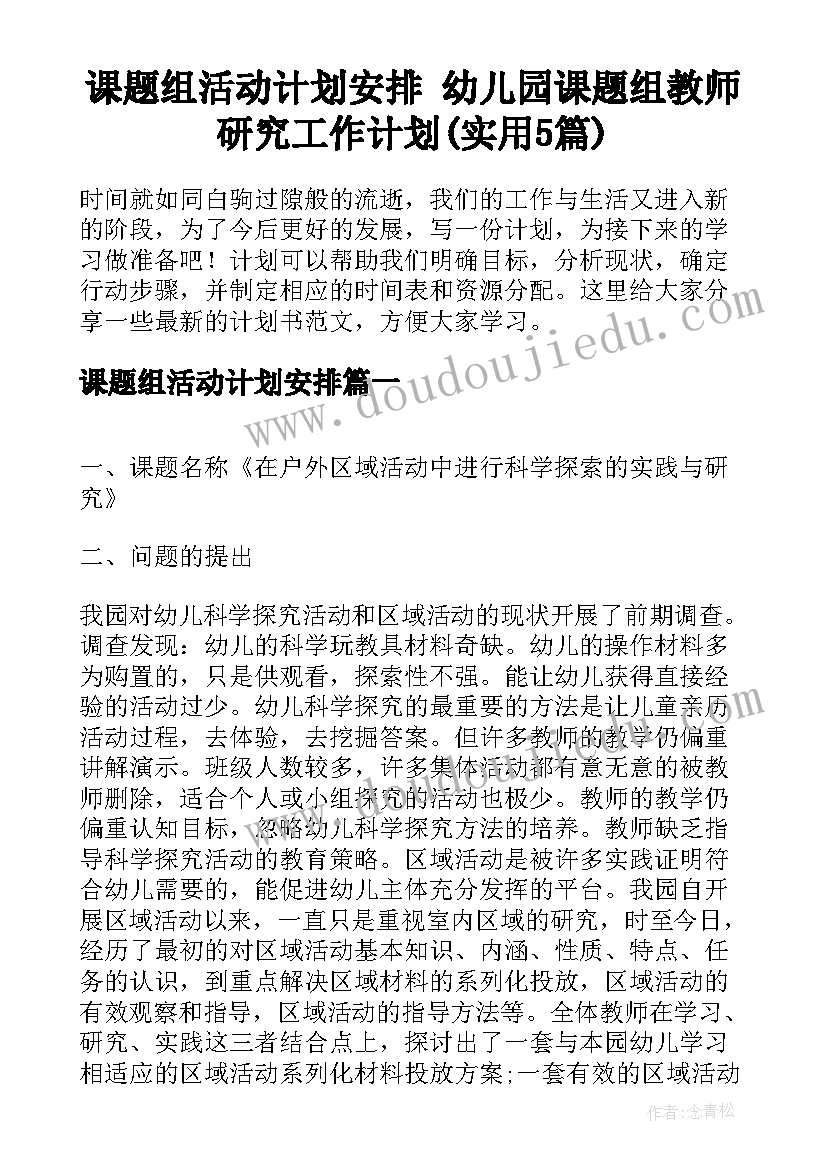 课题组活动计划安排 幼儿园课题组教师研究工作计划(实用5篇)