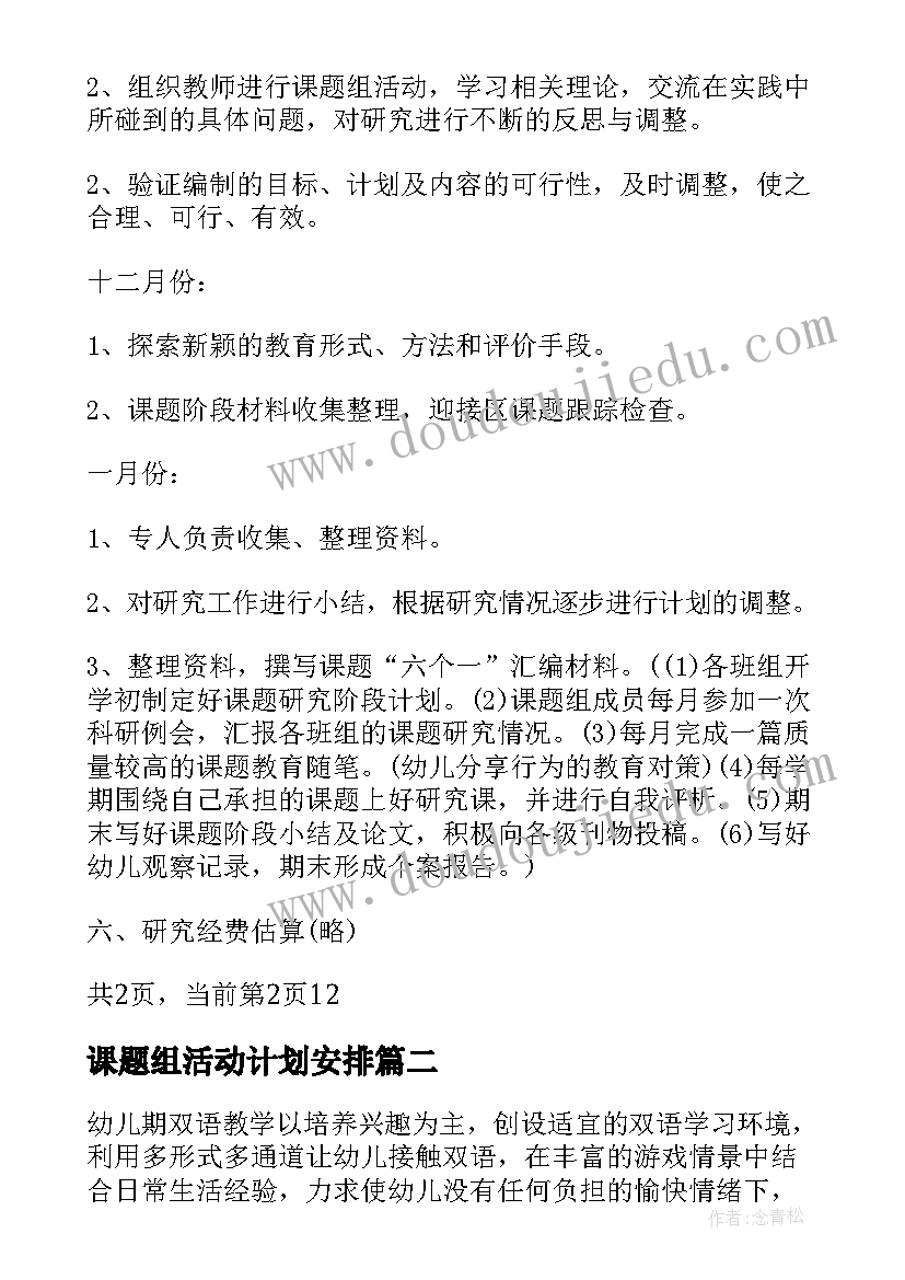 课题组活动计划安排 幼儿园课题组教师研究工作计划(实用5篇)