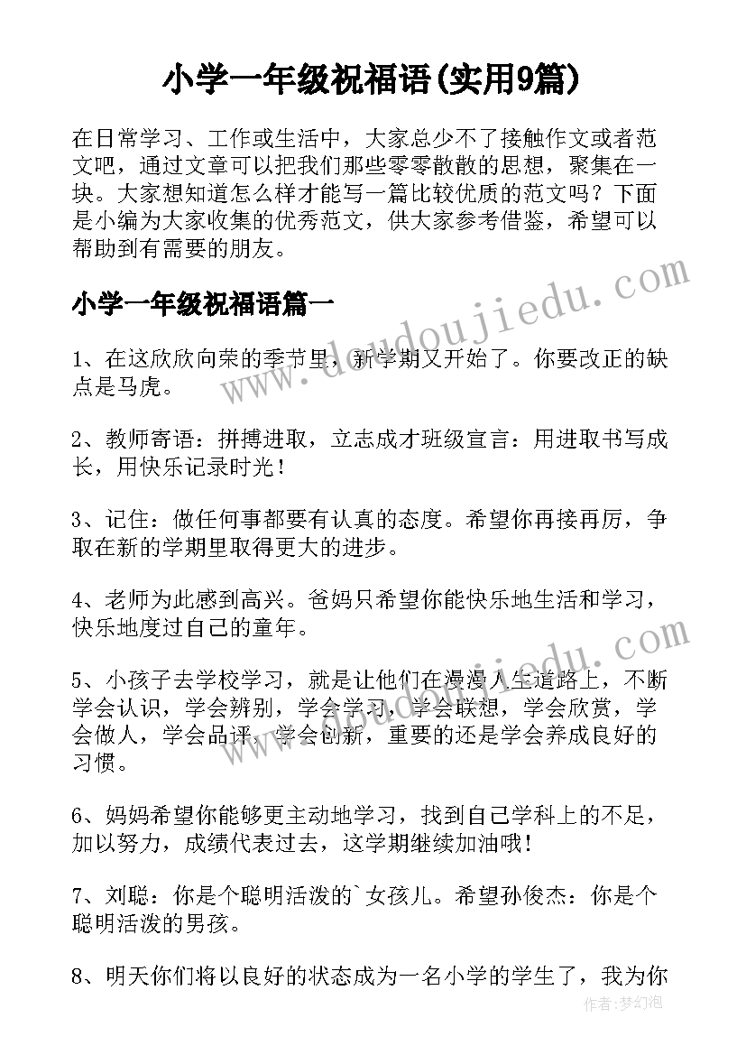 小学一年级祝福语(实用9篇)