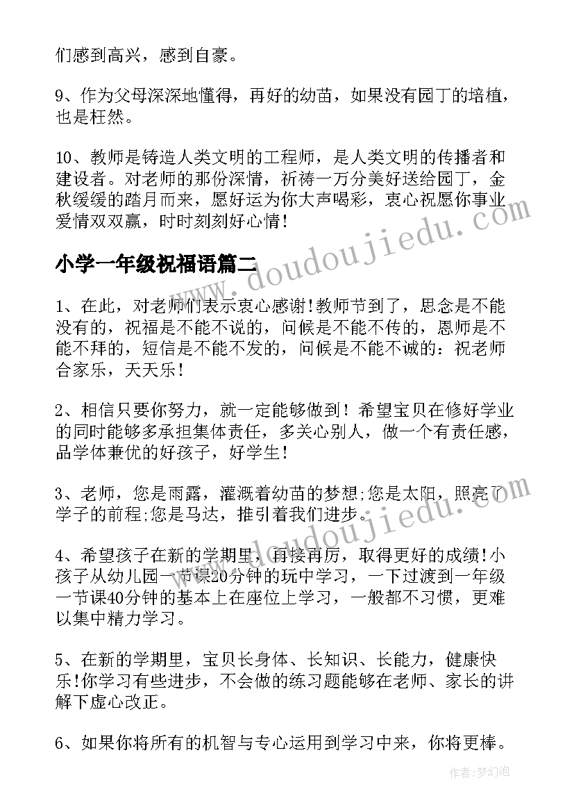 小学一年级祝福语(实用9篇)