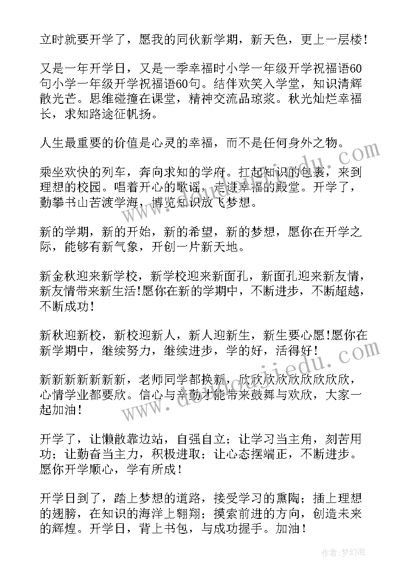 小学一年级祝福语(实用9篇)