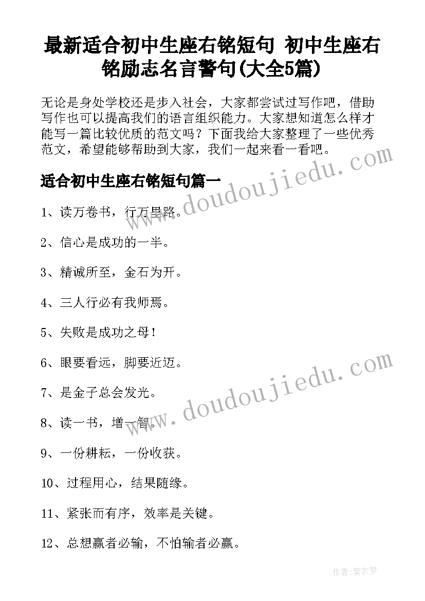 最新适合初中生座右铭短句 初中生座右铭励志名言警句(大全5篇)