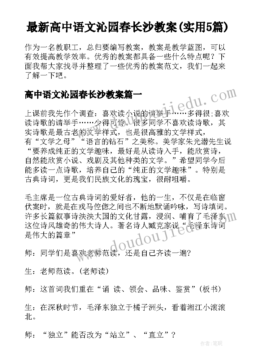 最新高中语文沁园春长沙教案(实用5篇)