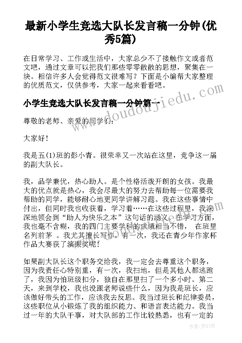 最新小学生竞选大队长发言稿一分钟(优秀5篇)