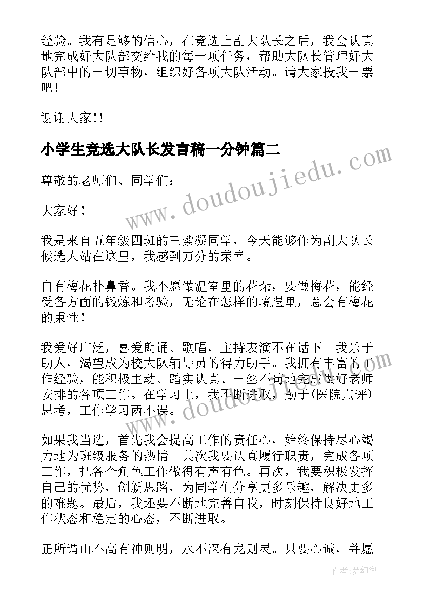 最新小学生竞选大队长发言稿一分钟(优秀5篇)