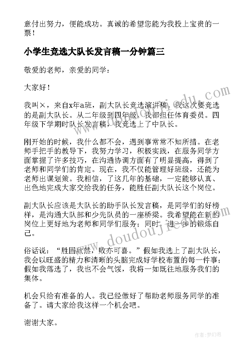 最新小学生竞选大队长发言稿一分钟(优秀5篇)