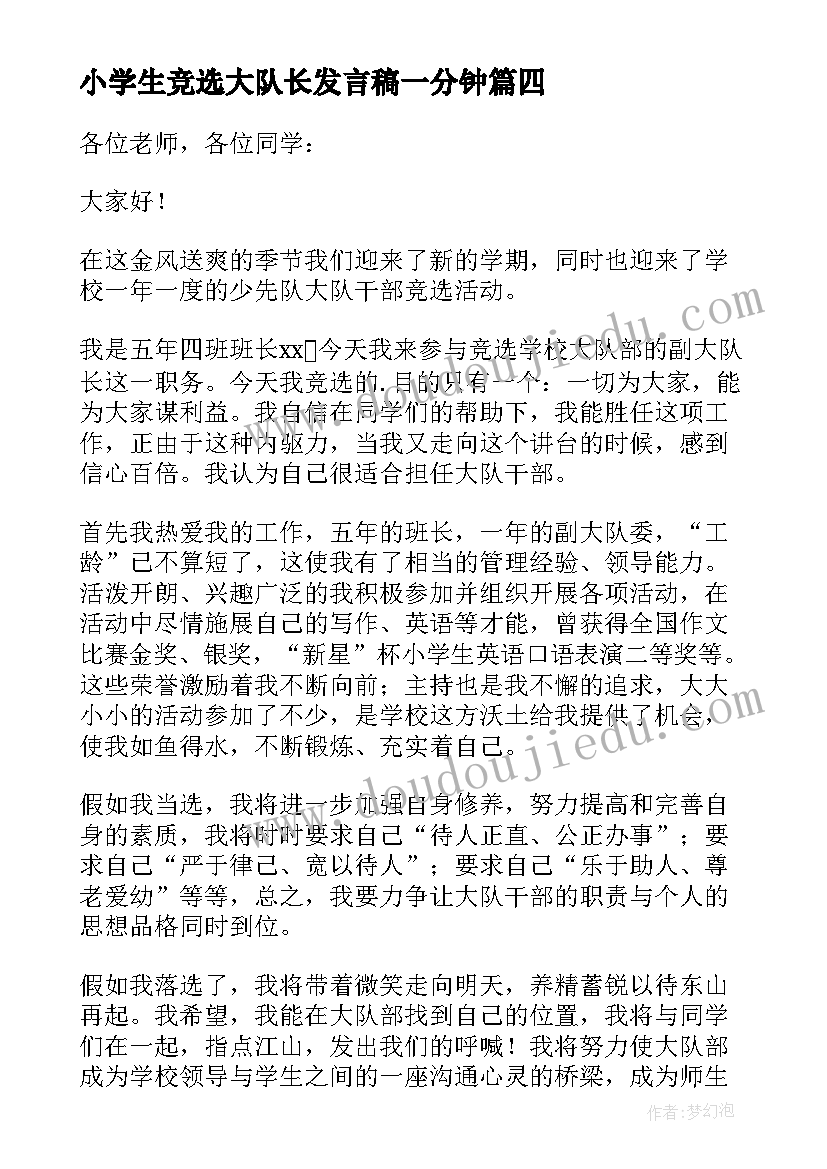 最新小学生竞选大队长发言稿一分钟(优秀5篇)