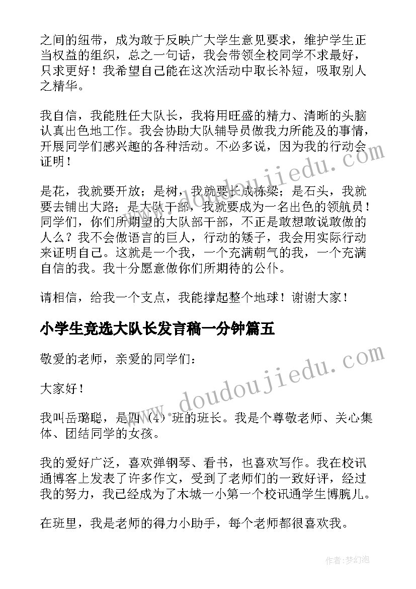 最新小学生竞选大队长发言稿一分钟(优秀5篇)