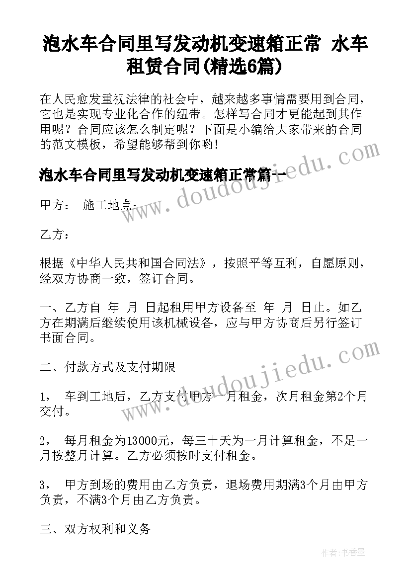 泡水车合同里写发动机变速箱正常 水车租赁合同(精选6篇)