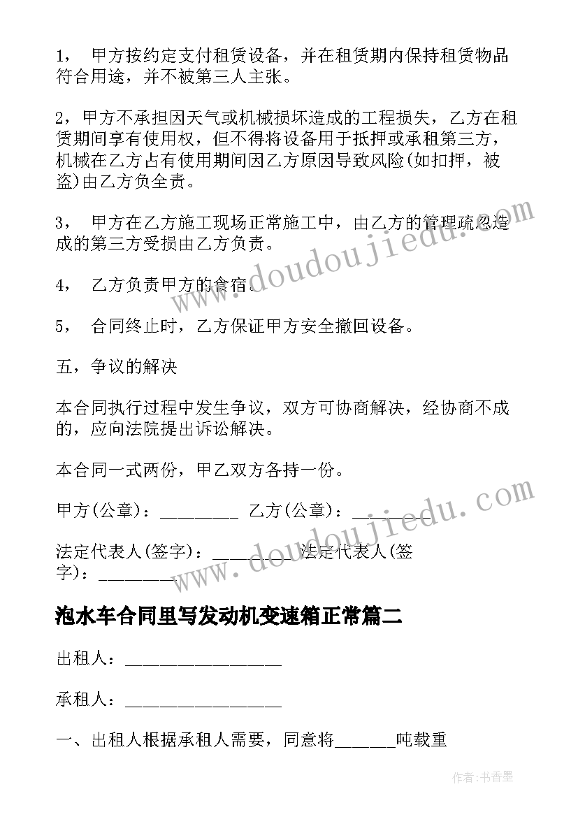 泡水车合同里写发动机变速箱正常 水车租赁合同(精选6篇)