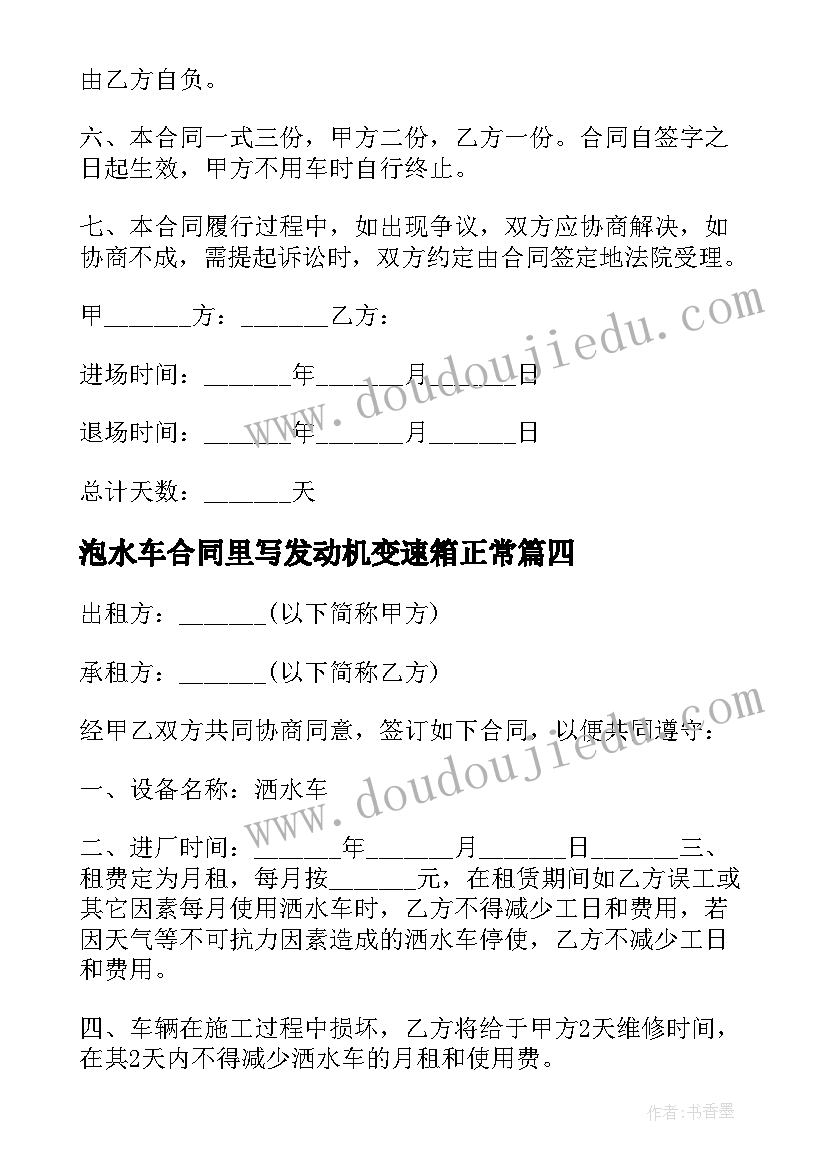 泡水车合同里写发动机变速箱正常 水车租赁合同(精选6篇)