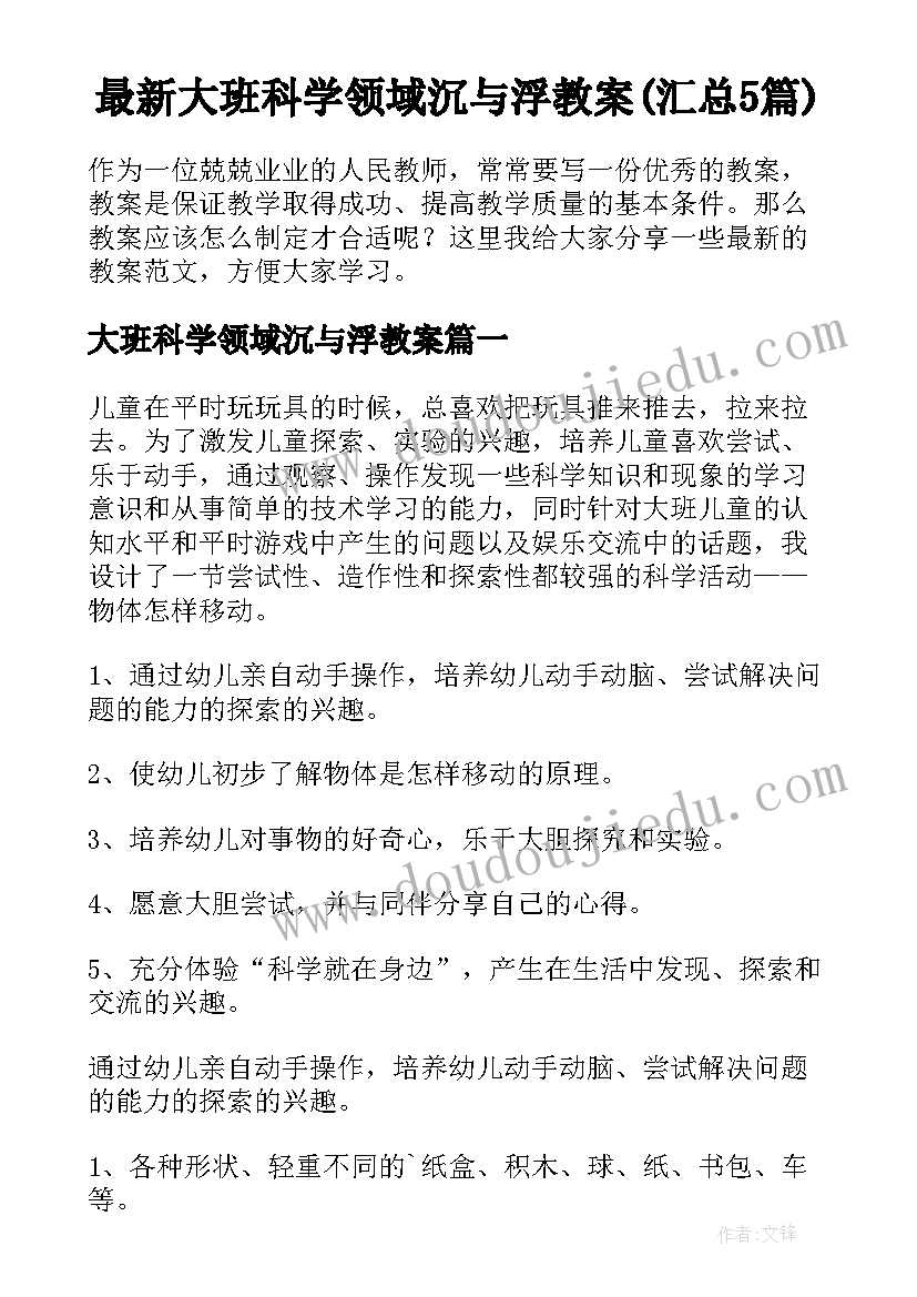 最新大班科学领域沉与浮教案(汇总5篇)