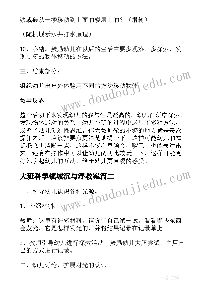 最新大班科学领域沉与浮教案(汇总5篇)