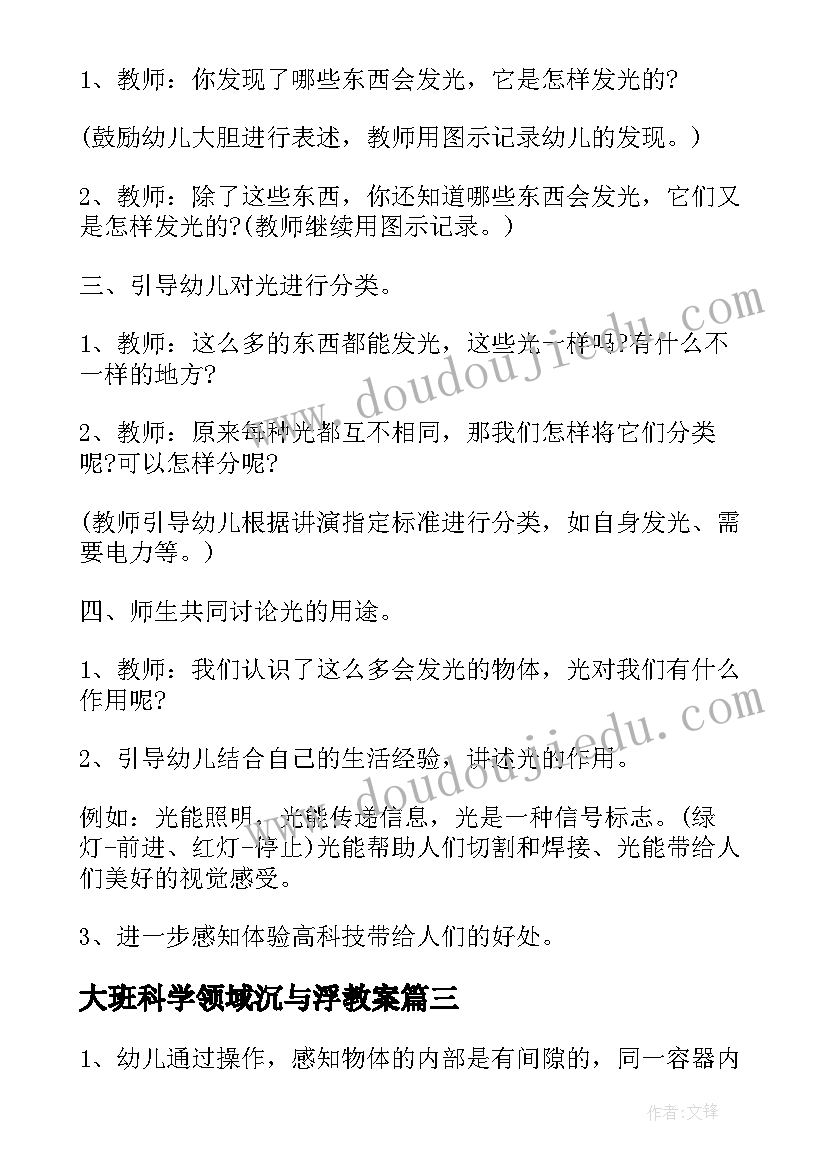 最新大班科学领域沉与浮教案(汇总5篇)