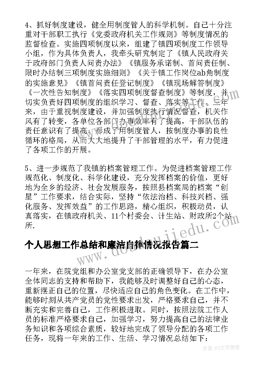 最新个人思想工作总结和廉洁自律情况报告(优秀5篇)