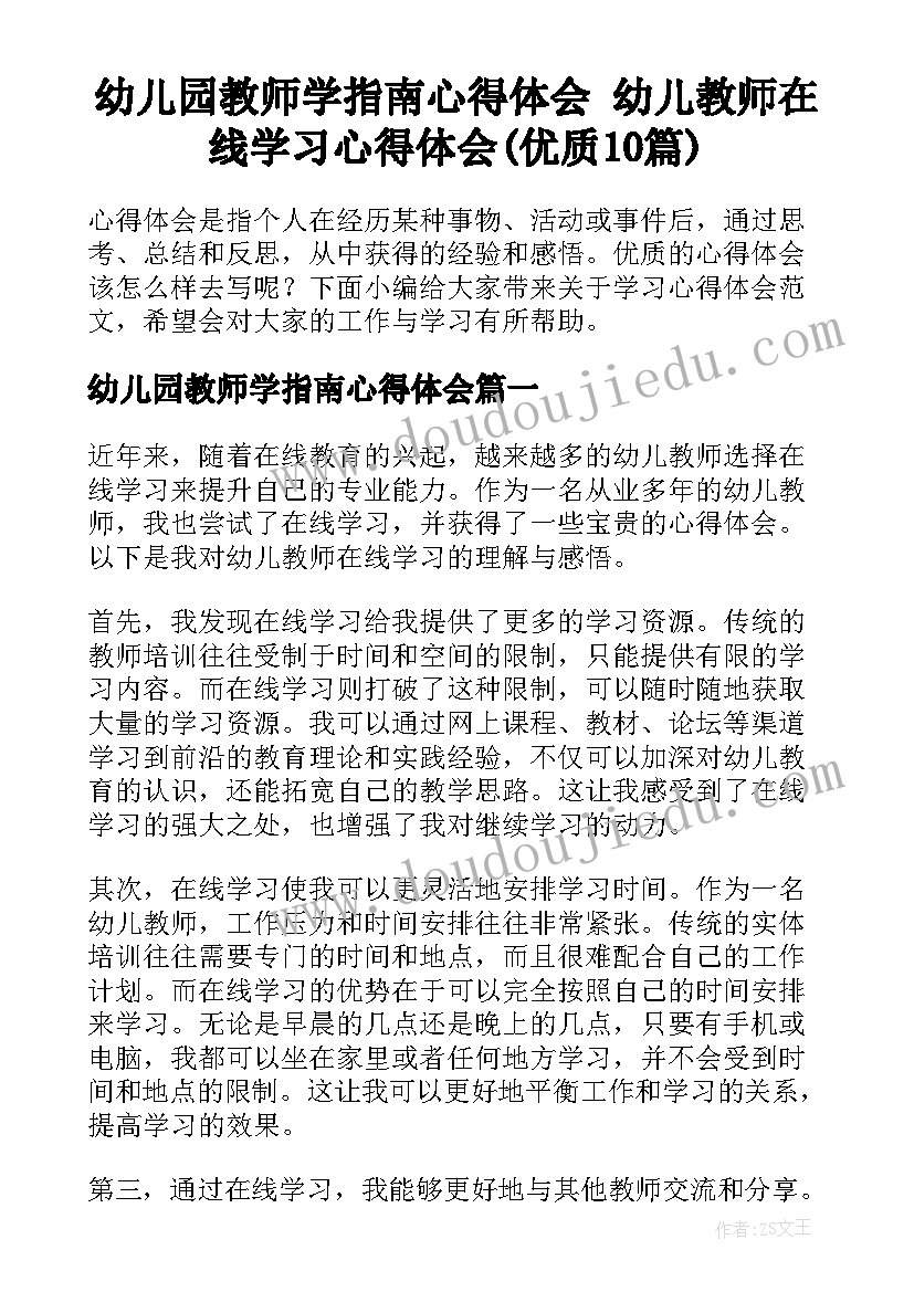 幼儿园教师学指南心得体会 幼儿教师在线学习心得体会(优质10篇)