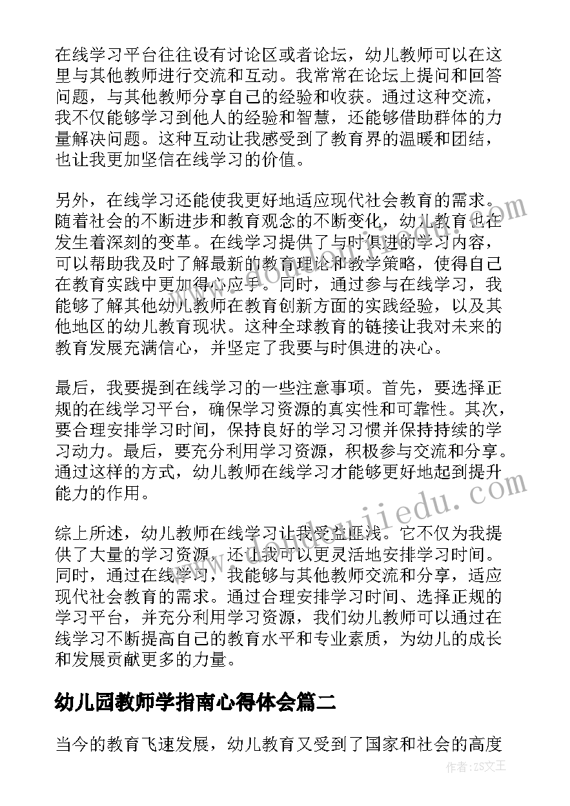 幼儿园教师学指南心得体会 幼儿教师在线学习心得体会(优质10篇)