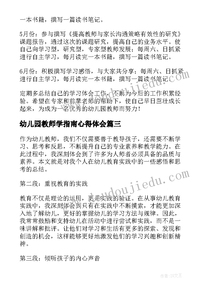 幼儿园教师学指南心得体会 幼儿教师在线学习心得体会(优质10篇)