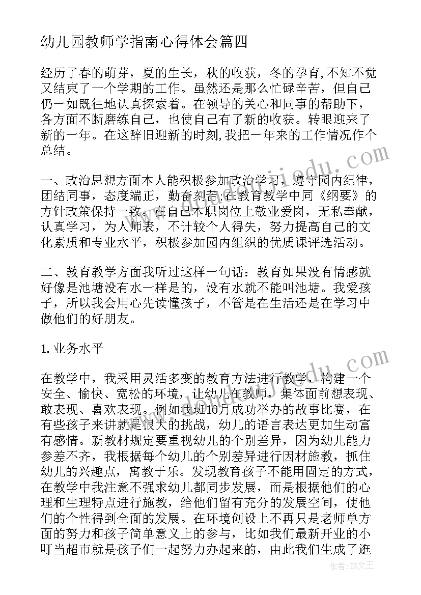 幼儿园教师学指南心得体会 幼儿教师在线学习心得体会(优质10篇)