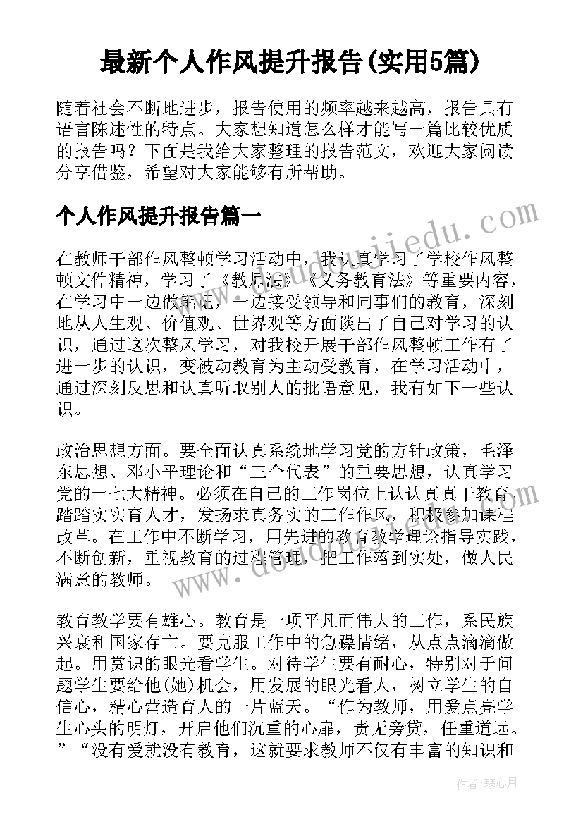 最新个人作风提升报告(实用5篇)