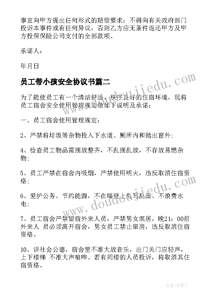 2023年员工带小孩安全协议书 住宿员工安全承诺书(大全5篇)