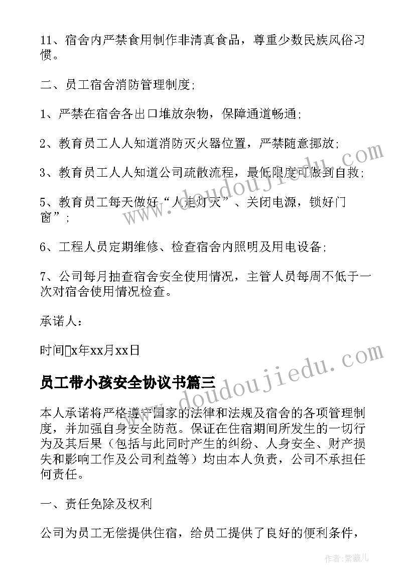 2023年员工带小孩安全协议书 住宿员工安全承诺书(大全5篇)