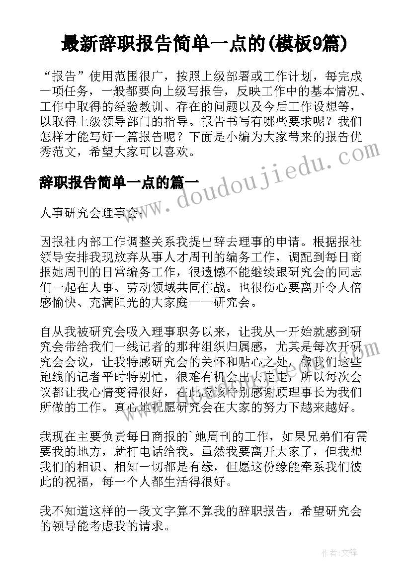 最新辞职报告简单一点的(模板9篇)