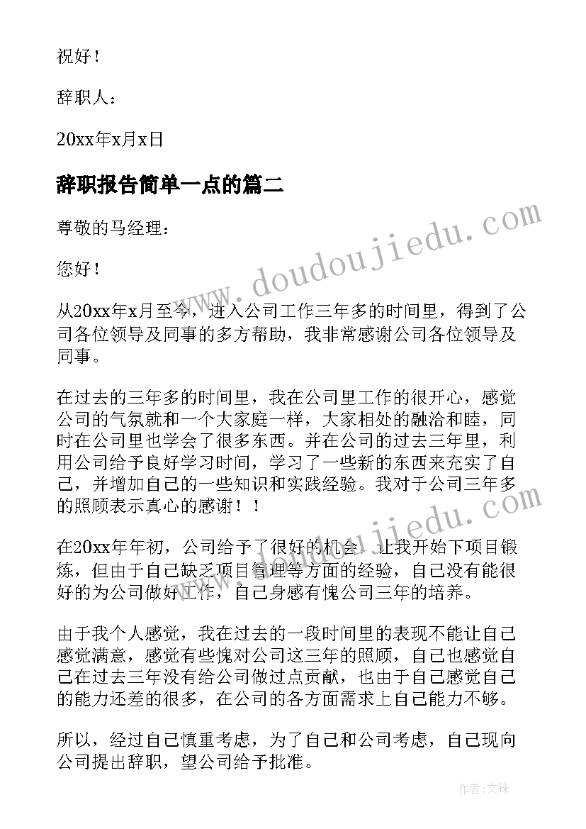 最新辞职报告简单一点的(模板9篇)