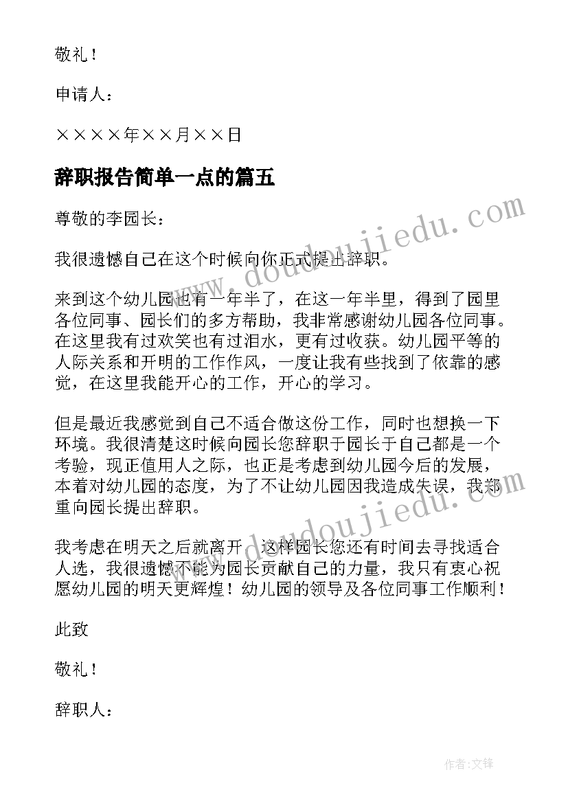 最新辞职报告简单一点的(模板9篇)