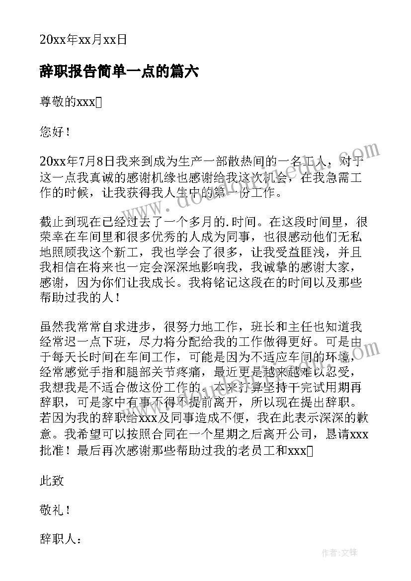 最新辞职报告简单一点的(模板9篇)