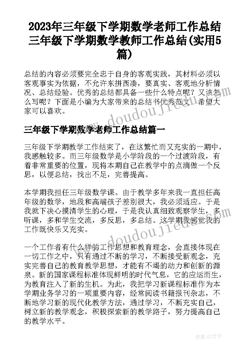 2023年三年级下学期数学老师工作总结 三年级下学期数学教师工作总结(实用5篇)