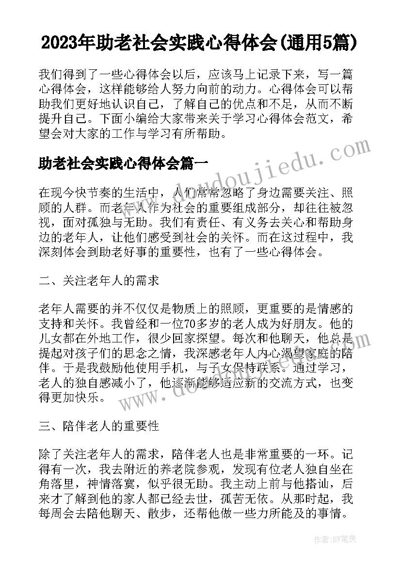 2023年助老社会实践心得体会(通用5篇)