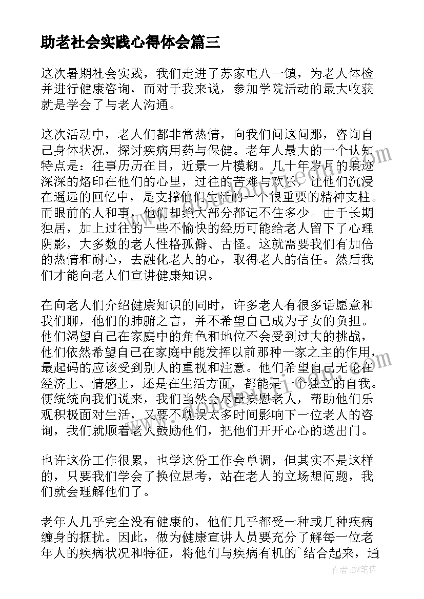 2023年助老社会实践心得体会(通用5篇)