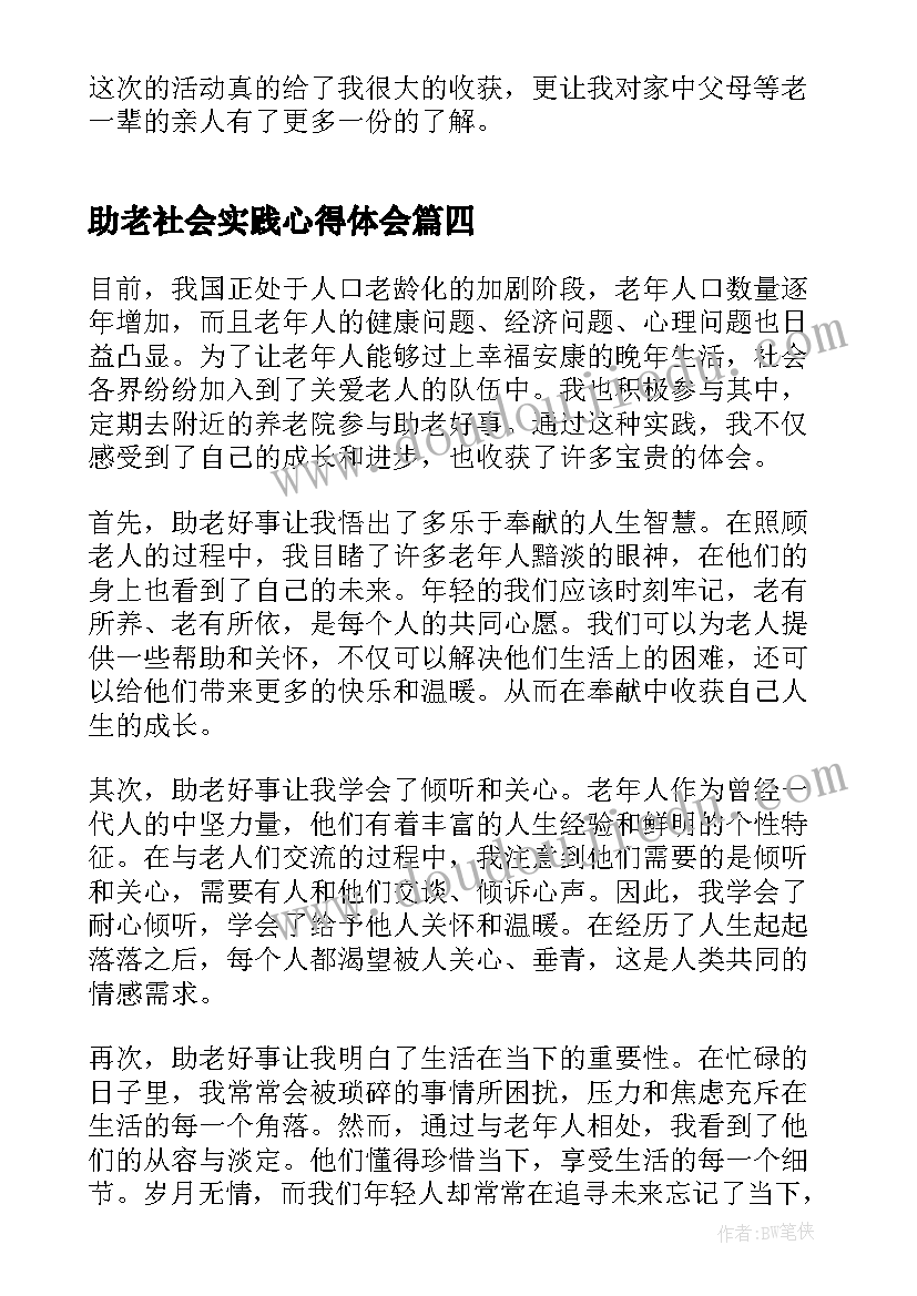 2023年助老社会实践心得体会(通用5篇)