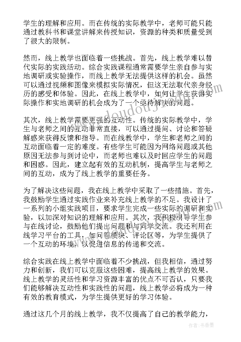 综合与实践项目化教学心得体会(通用5篇)