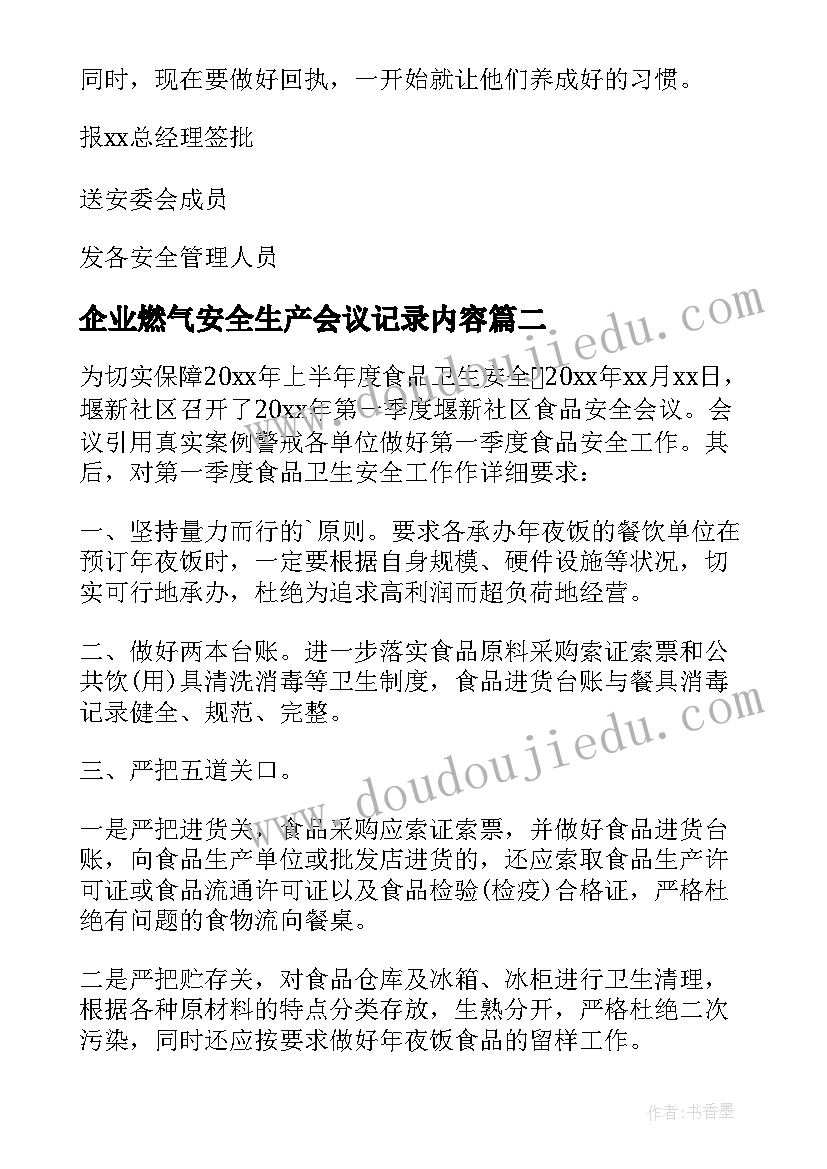 2023年企业燃气安全生产会议记录内容(汇总5篇)