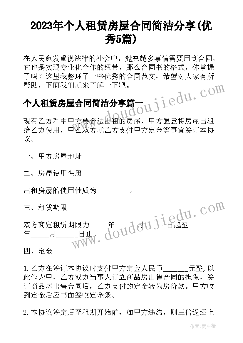 2023年个人租赁房屋合同简洁分享(优秀5篇)