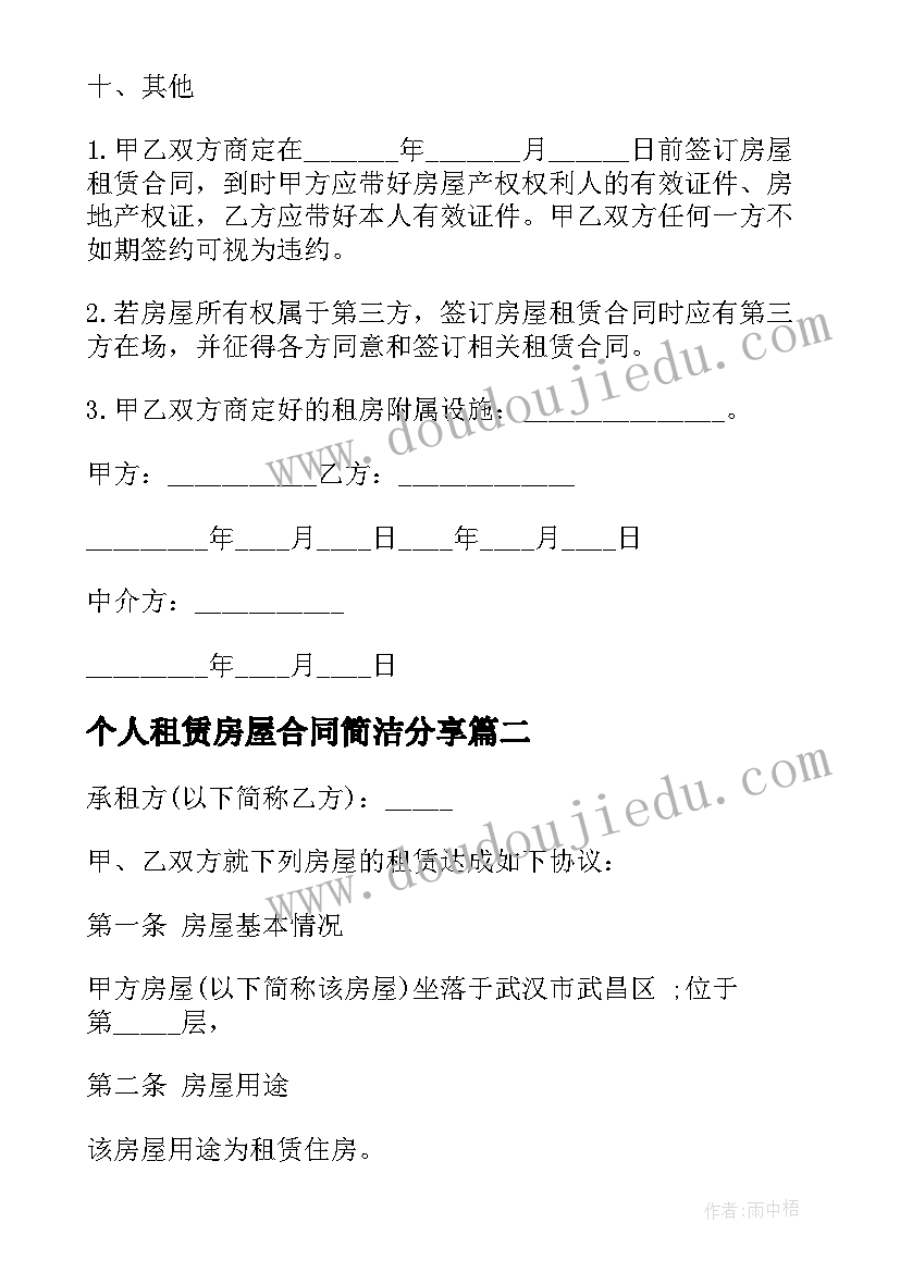 2023年个人租赁房屋合同简洁分享(优秀5篇)