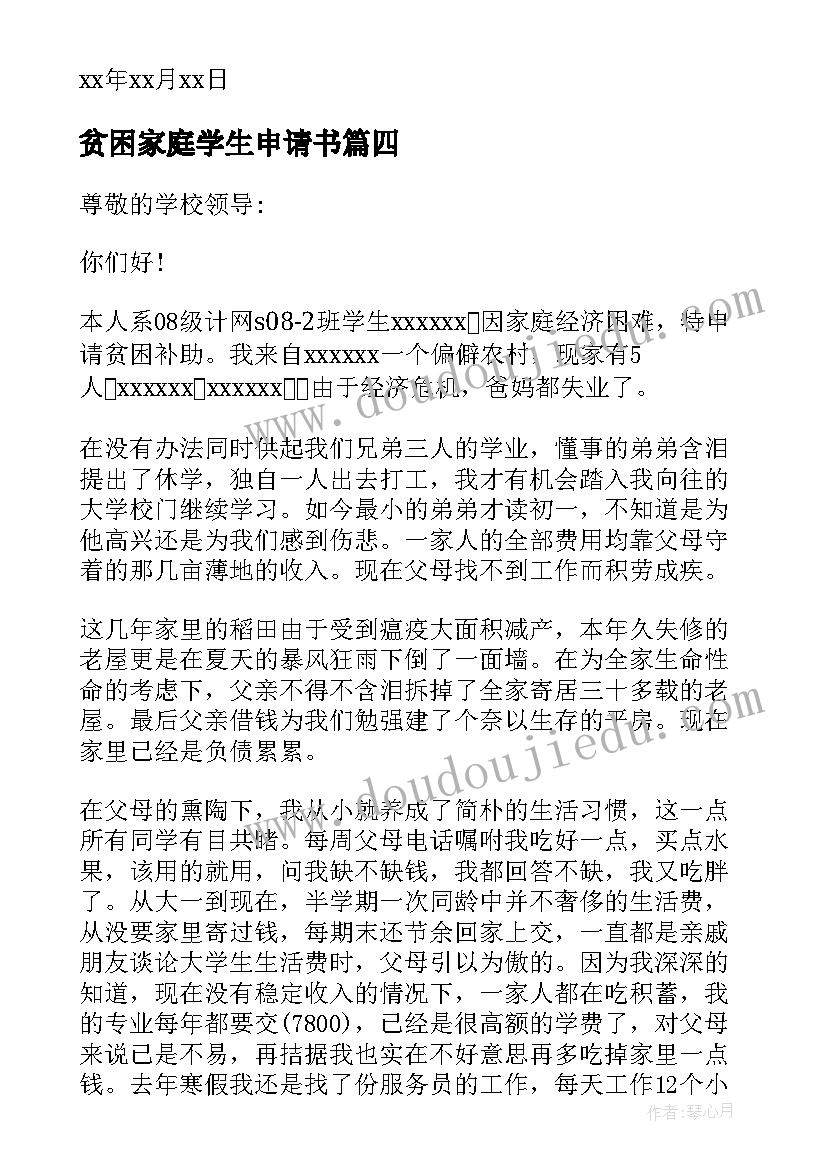 2023年贫困家庭学生申请书(汇总6篇)