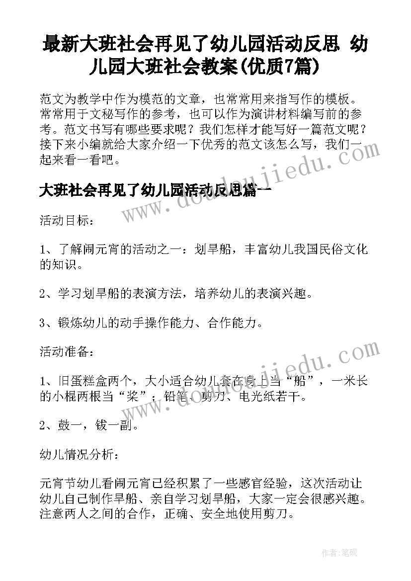 最新大班社会再见了幼儿园活动反思 幼儿园大班社会教案(优质7篇)