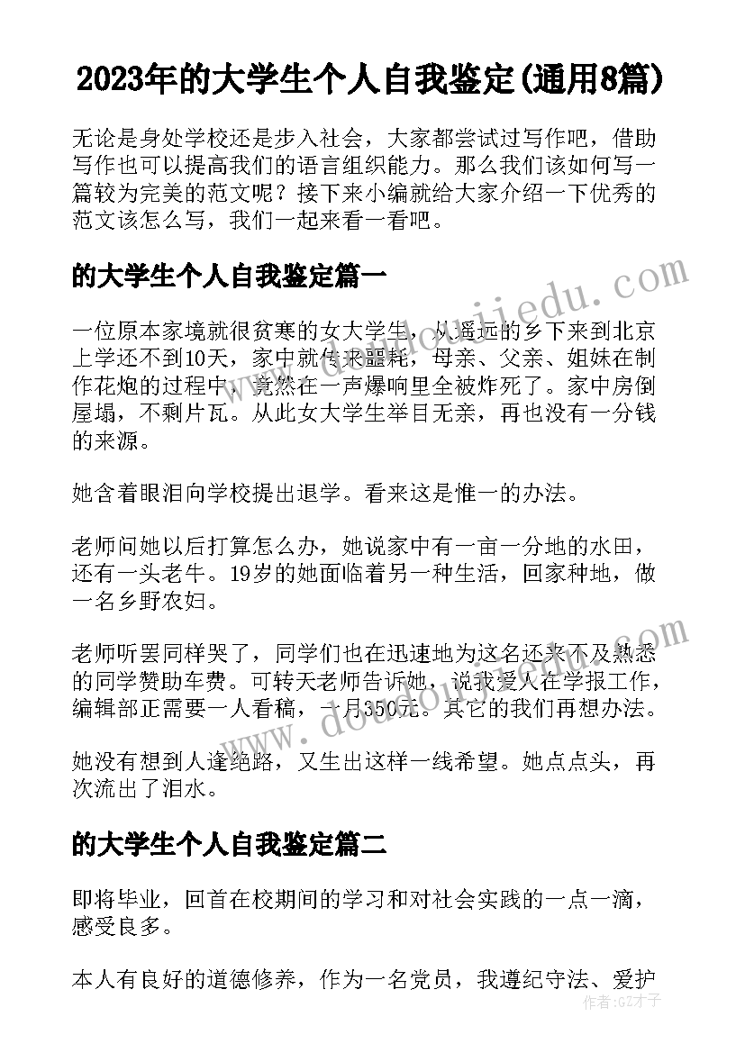 2023年的大学生个人自我鉴定(通用8篇)