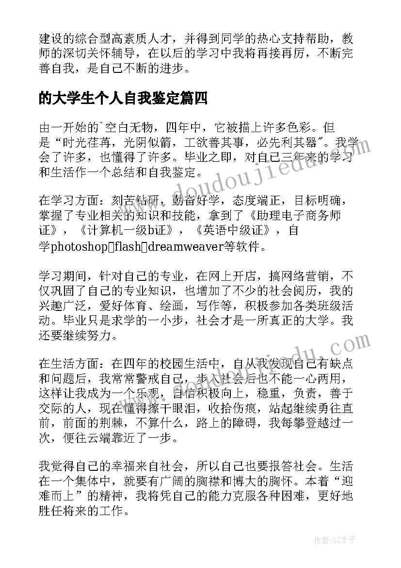 2023年的大学生个人自我鉴定(通用8篇)