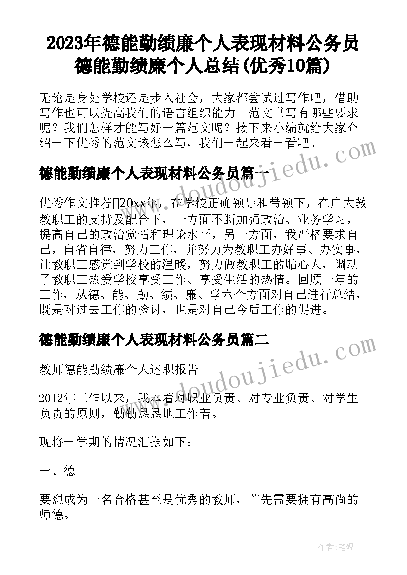 2023年德能勤绩廉个人表现材料公务员 德能勤绩廉个人总结(优秀10篇)