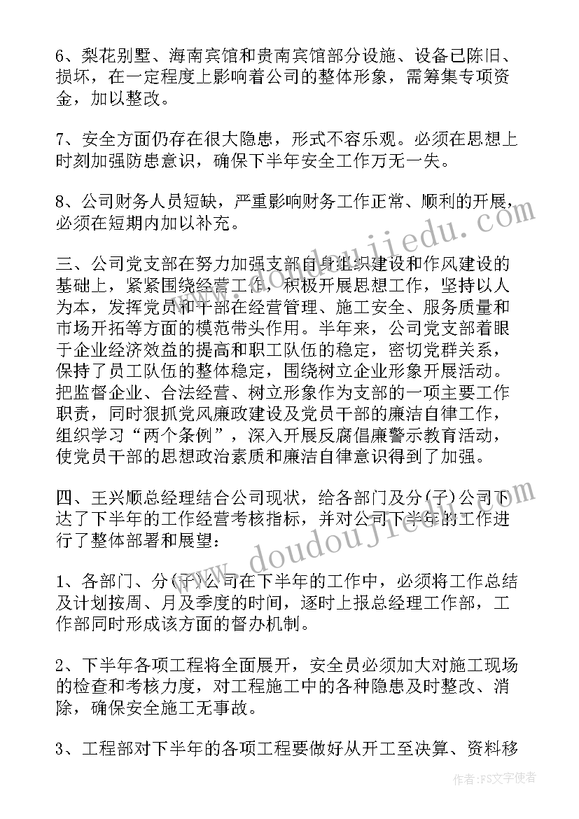 审计总结会议议题 半年总结会议纪要(汇总10篇)