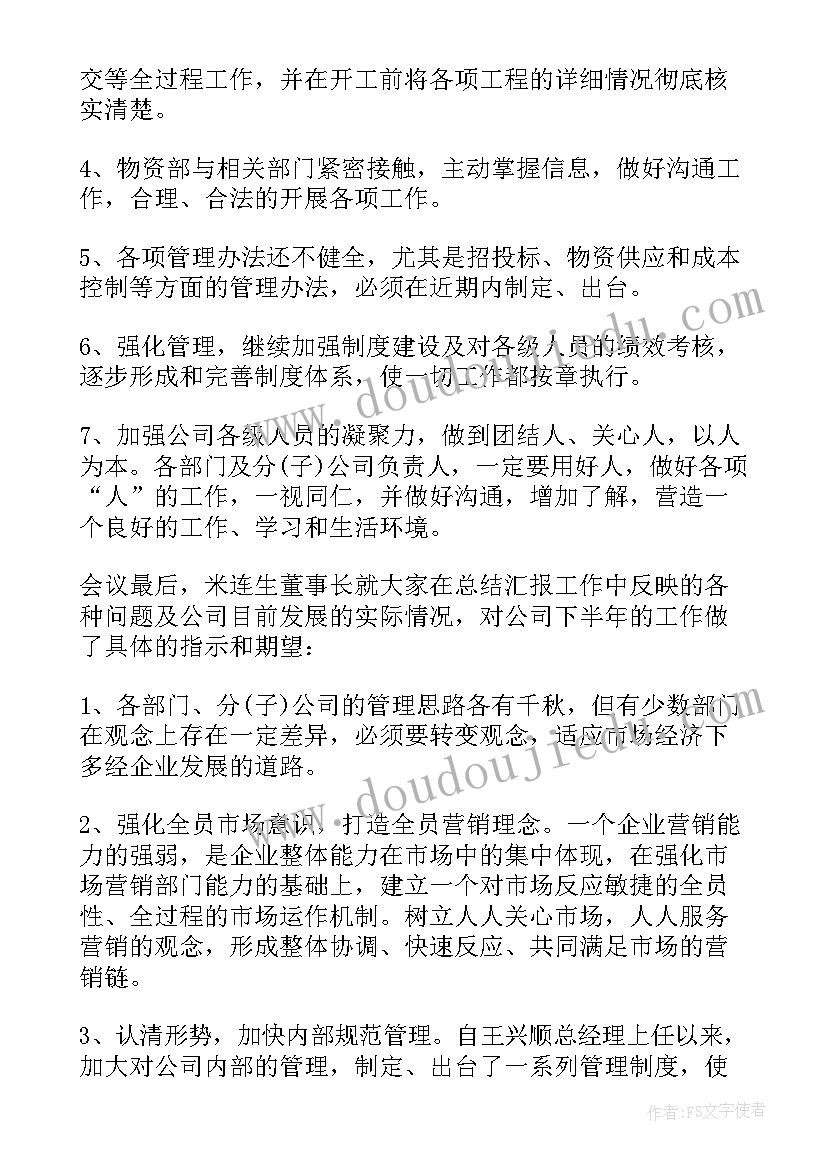 审计总结会议议题 半年总结会议纪要(汇总10篇)