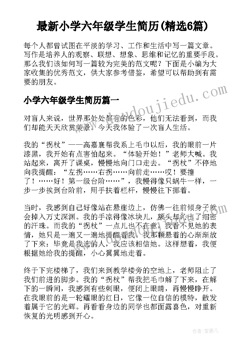 最新小学六年级学生简历(精选6篇)