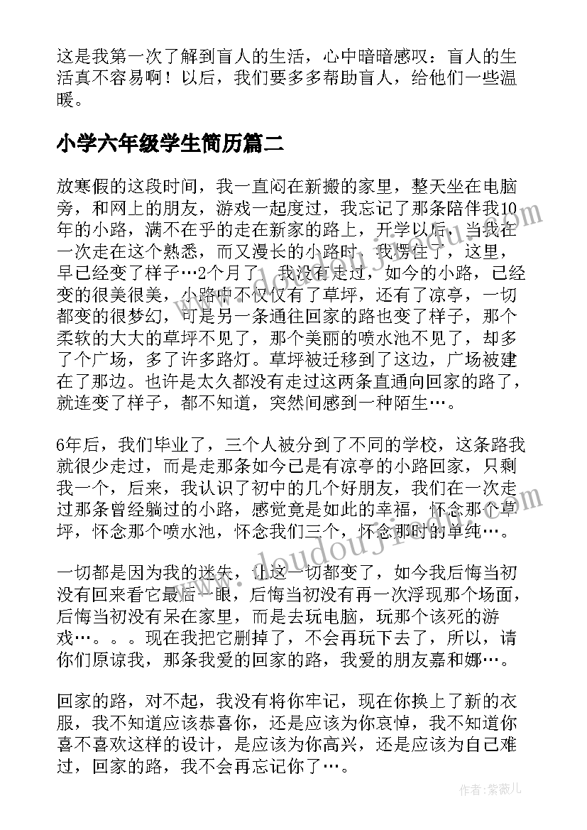 最新小学六年级学生简历(精选6篇)