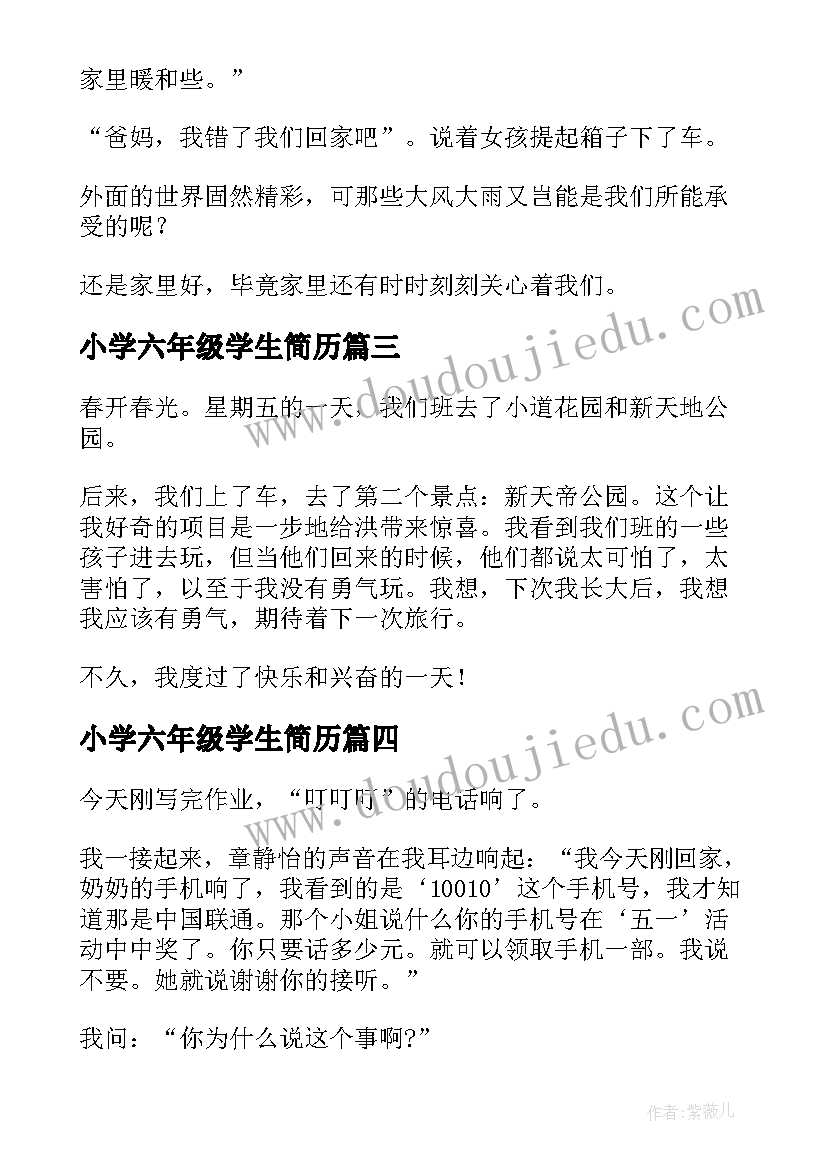 最新小学六年级学生简历(精选6篇)