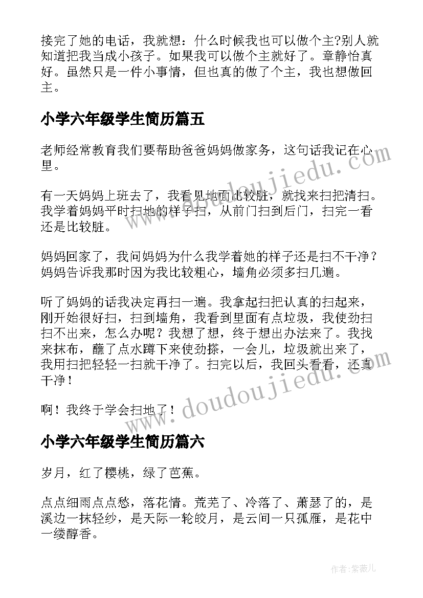 最新小学六年级学生简历(精选6篇)